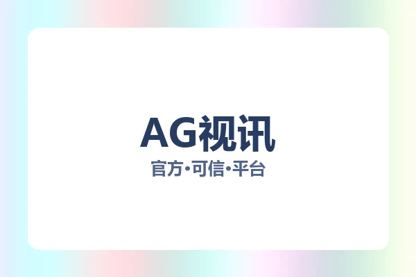 AG视讯 图片
